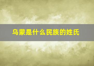 乌蒙是什么民族的姓氏