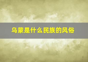 乌蒙是什么民族的风俗