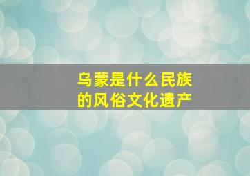 乌蒙是什么民族的风俗文化遗产