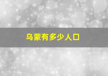 乌蒙有多少人口