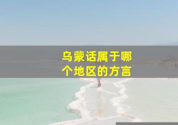 乌蒙话属于哪个地区的方言