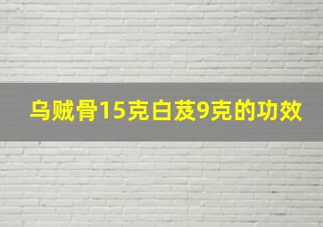 乌贼骨15克白芨9克的功效