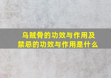 乌贼骨的功效与作用及禁忌的功效与作用是什么