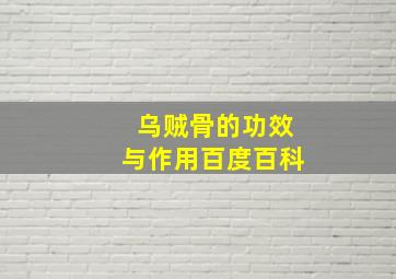 乌贼骨的功效与作用百度百科