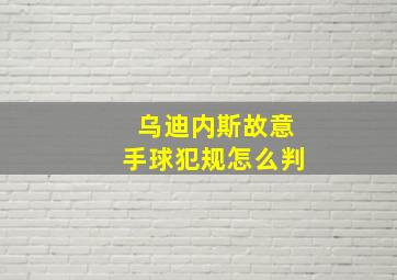 乌迪内斯故意手球犯规怎么判