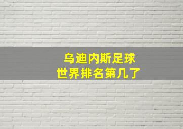 乌迪内斯足球世界排名第几了