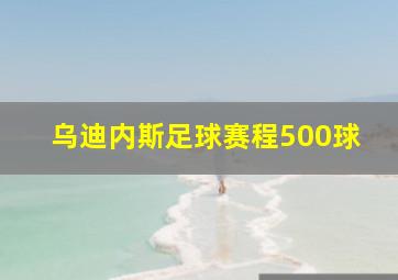 乌迪内斯足球赛程500球