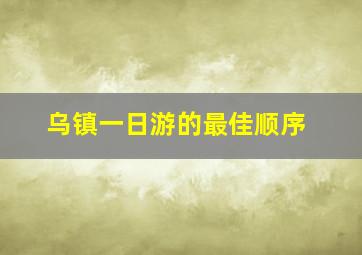 乌镇一日游的最佳顺序