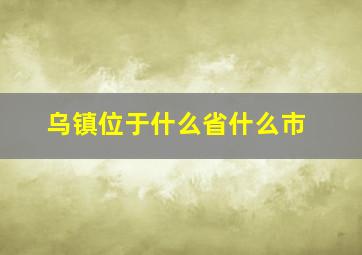 乌镇位于什么省什么市