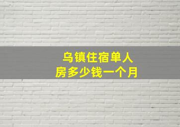 乌镇住宿单人房多少钱一个月