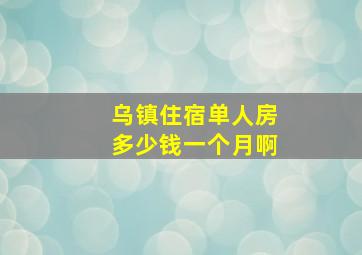 乌镇住宿单人房多少钱一个月啊