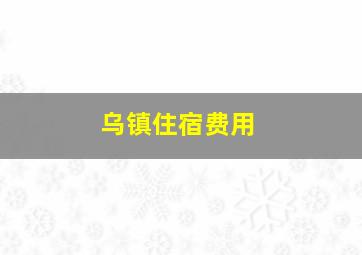 乌镇住宿费用