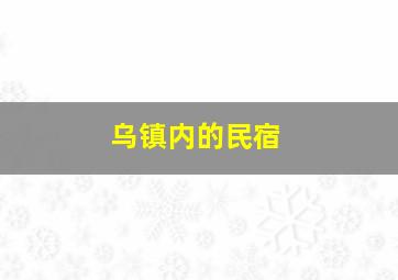 乌镇内的民宿