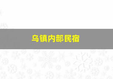 乌镇内部民宿