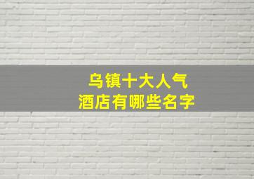 乌镇十大人气酒店有哪些名字