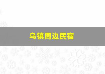 乌镇周边民宿