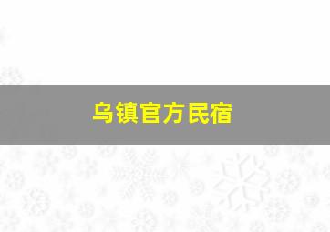 乌镇官方民宿