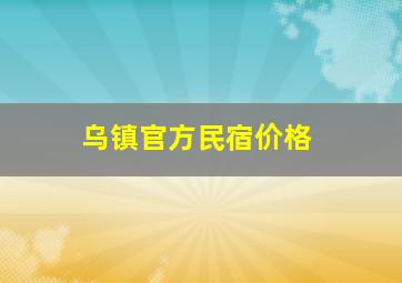 乌镇官方民宿价格