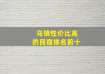 乌镇性价比高的民宿排名前十