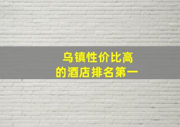 乌镇性价比高的酒店排名第一