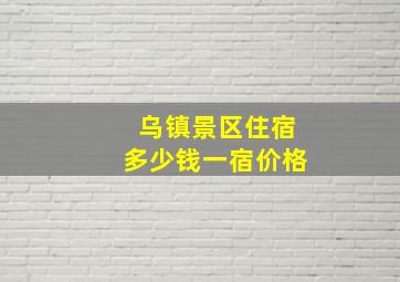 乌镇景区住宿多少钱一宿价格