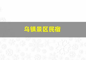 乌镇景区民宿