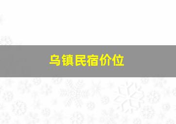 乌镇民宿价位