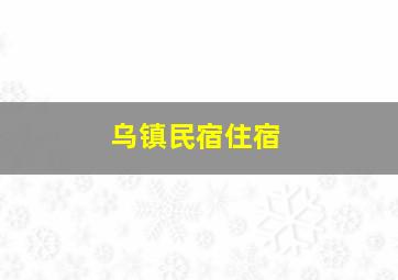 乌镇民宿住宿