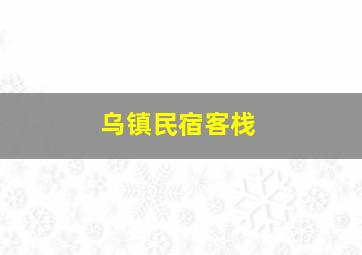 乌镇民宿客栈