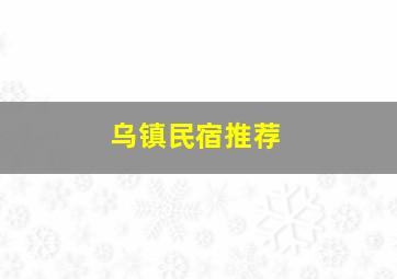 乌镇民宿推荐