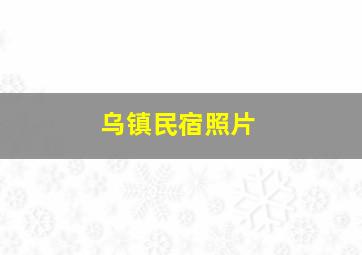 乌镇民宿照片