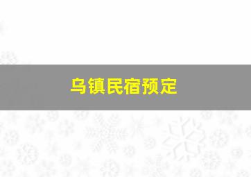 乌镇民宿预定