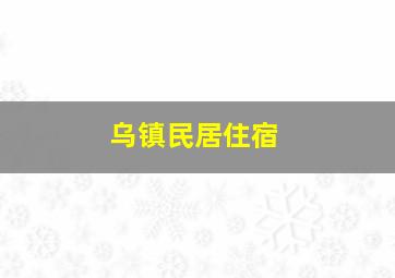 乌镇民居住宿