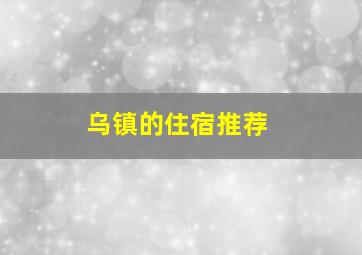 乌镇的住宿推荐