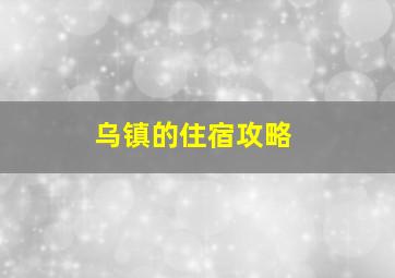 乌镇的住宿攻略