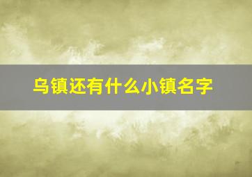 乌镇还有什么小镇名字