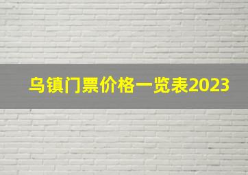 乌镇门票价格一览表2023