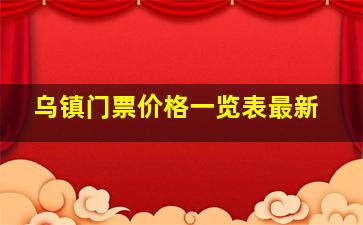 乌镇门票价格一览表最新