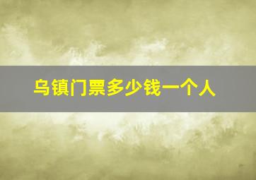 乌镇门票多少钱一个人