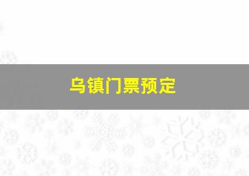 乌镇门票预定