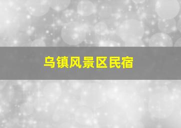 乌镇风景区民宿