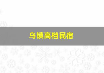 乌镇高档民宿