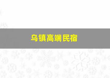 乌镇高端民宿