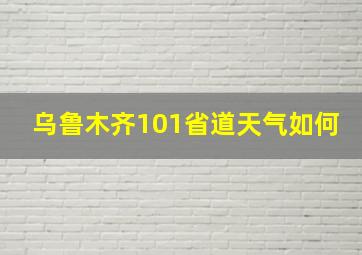 乌鲁木齐101省道天气如何