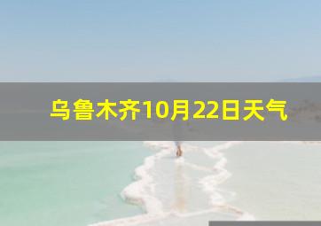 乌鲁木齐10月22日天气