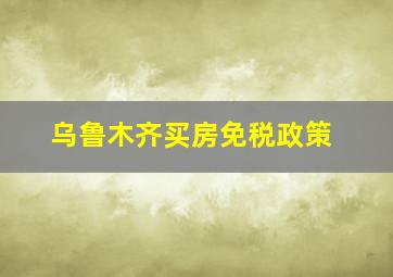 乌鲁木齐买房免税政策