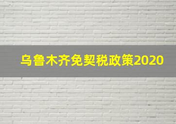 乌鲁木齐免契税政策2020