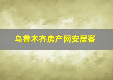 乌鲁木齐房产网安居客