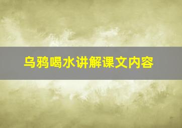 乌鸦喝水讲解课文内容