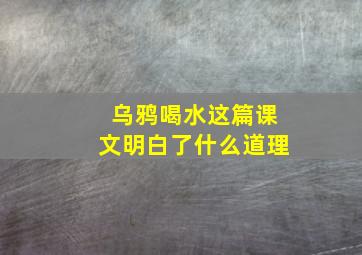 乌鸦喝水这篇课文明白了什么道理